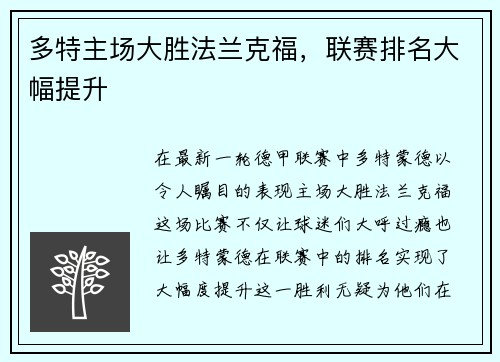 多特主场大胜法兰克福，联赛排名大幅提升