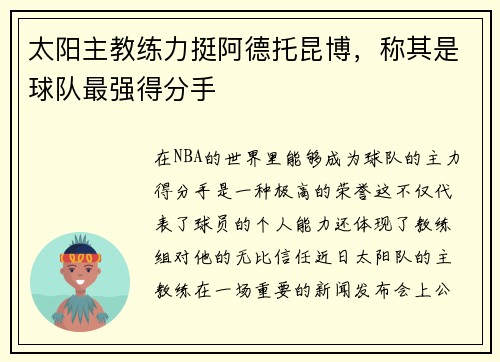 太阳主教练力挺阿德托昆博，称其是球队最强得分手