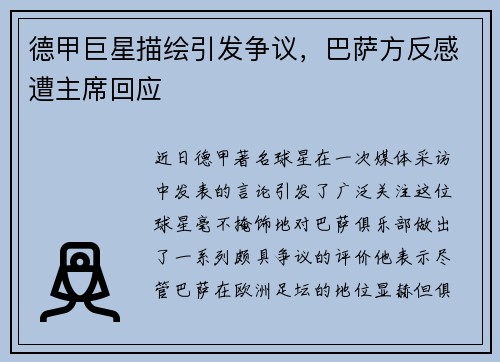 德甲巨星描绘引发争议，巴萨方反感遭主席回应