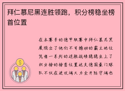 拜仁慕尼黑连胜领跑，积分榜稳坐榜首位置