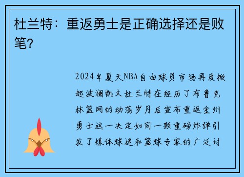杜兰特：重返勇士是正确选择还是败笔？