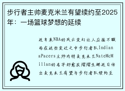 步行者主帅麦克米兰有望续约至2025年：一场篮球梦想的延续