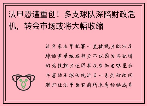 法甲恐遭重创！多支球队深陷财政危机，转会市场或将大幅收缩