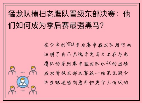猛龙队横扫老鹰队晋级东部决赛：他们如何成为季后赛最强黑马？