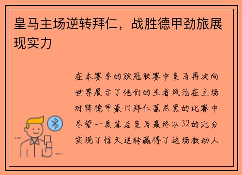皇马主场逆转拜仁，战胜德甲劲旅展现实力