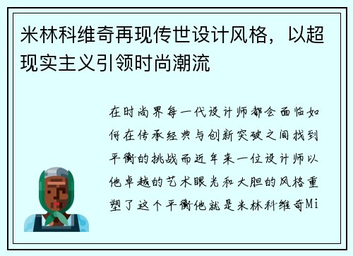 米林科维奇再现传世设计风格，以超现实主义引领时尚潮流
