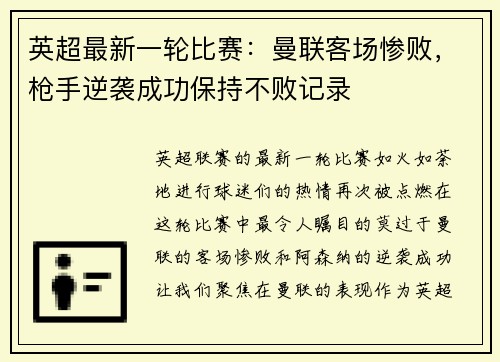 英超最新一轮比赛：曼联客场惨败，枪手逆袭成功保持不败记录