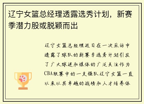 辽宁女篮总经理透露选秀计划，新赛季潜力股或脱颖而出