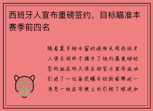 西班牙人宣布重磅签约，目标瞄准本赛季前四名