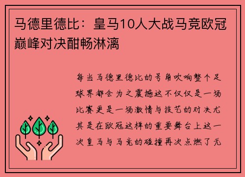 马德里德比：皇马10人大战马竞欧冠巅峰对决酣畅淋漓
