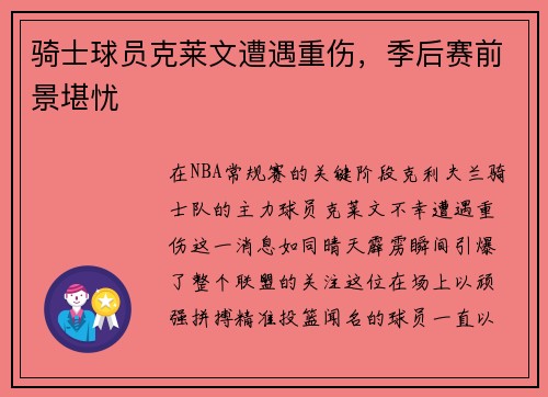 骑士球员克莱文遭遇重伤，季后赛前景堪忧