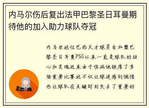 内马尔伤后复出法甲巴黎圣日耳曼期待他的加入助力球队夺冠