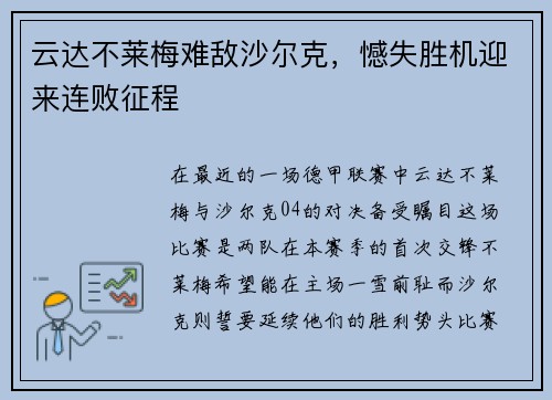 云达不莱梅难敌沙尔克，憾失胜机迎来连败征程