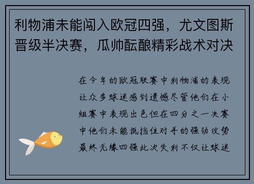 利物浦未能闯入欧冠四强，尤文图斯晋级半决赛，瓜帅酝酿精彩战术对决