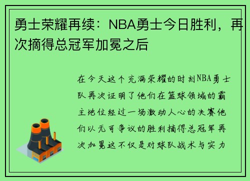 勇士荣耀再续：NBA勇士今日胜利，再次摘得总冠军加冕之后