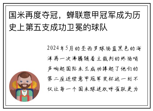 国米再度夺冠，蝉联意甲冠军成为历史上第五支成功卫冕的球队
