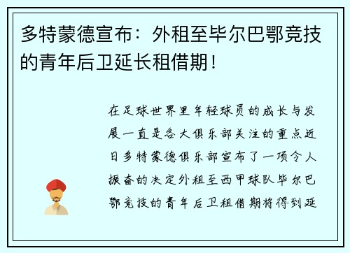 多特蒙德宣布：外租至毕尔巴鄂竞技的青年后卫延长租借期！