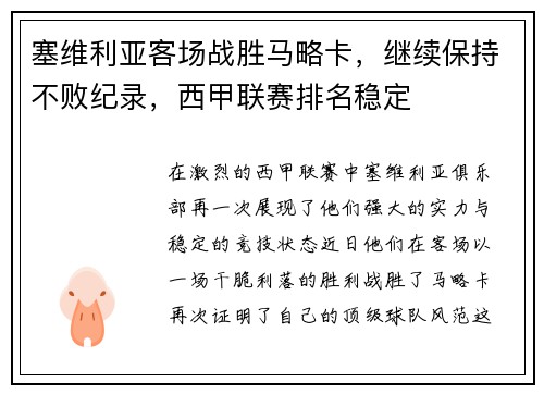 塞维利亚客场战胜马略卡，继续保持不败纪录，西甲联赛排名稳定
