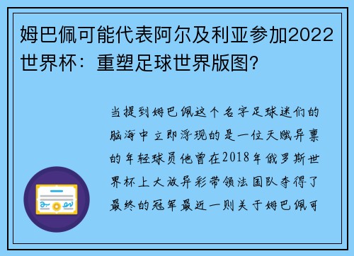 姆巴佩可能代表阿尔及利亚参加2022世界杯：重塑足球世界版图？