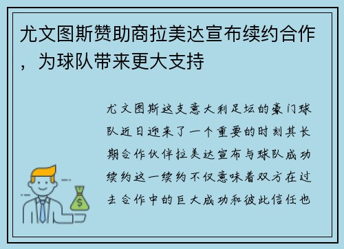 尤文图斯赞助商拉美达宣布续约合作，为球队带来更大支持