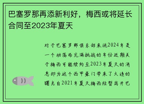巴塞罗那再添新利好，梅西或将延长合同至2023年夏天