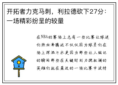 开拓者力克马刺，利拉德砍下27分：一场精彩纷呈的较量