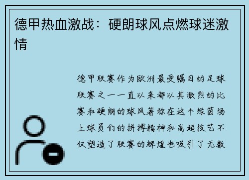 德甲热血激战：硬朗球风点燃球迷激情