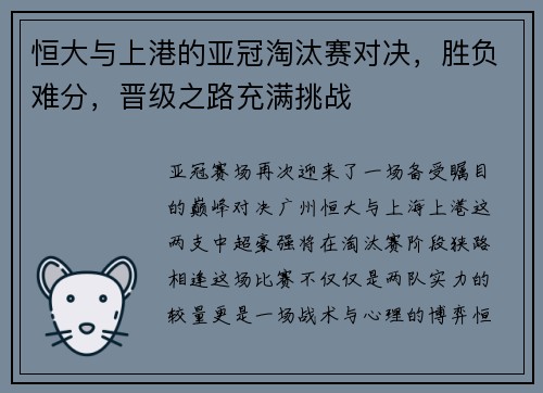 恒大与上港的亚冠淘汰赛对决，胜负难分，晋级之路充满挑战