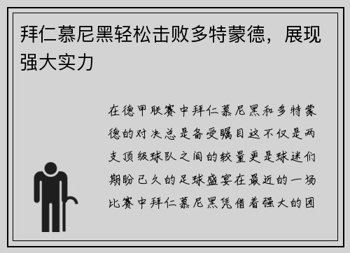 拜仁慕尼黑轻松击败多特蒙德，展现强大实力