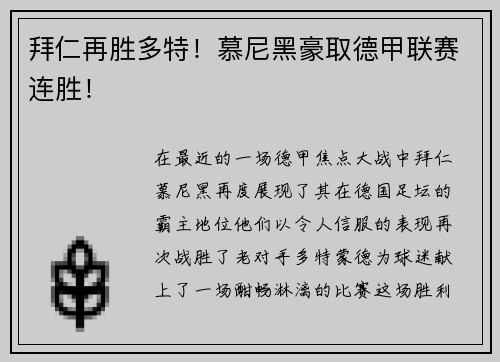 拜仁再胜多特！慕尼黑豪取德甲联赛连胜！