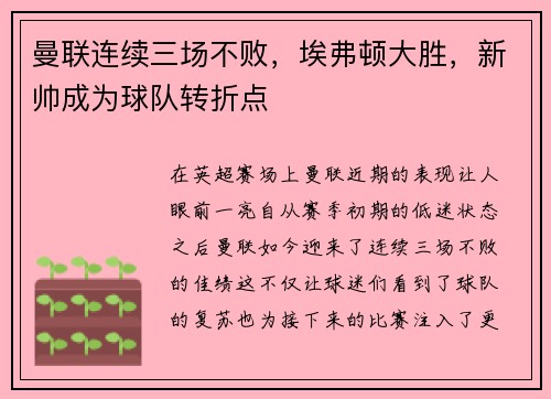 曼联连续三场不败，埃弗顿大胜，新帅成为球队转折点