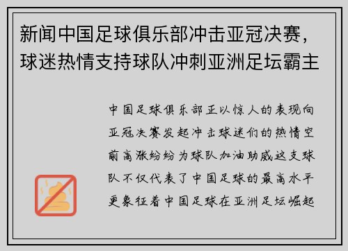 新闻中国足球俱乐部冲击亚冠决赛，球迷热情支持球队冲刺亚洲足坛霸主地位！