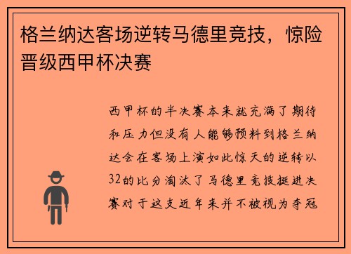 格兰纳达客场逆转马德里竞技，惊险晋级西甲杯决赛