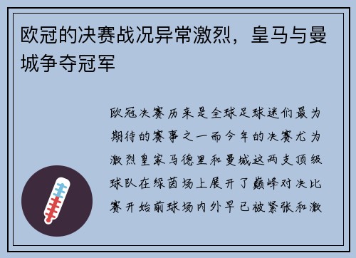 欧冠的决赛战况异常激烈，皇马与曼城争夺冠军