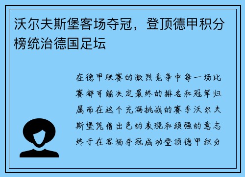 沃尔夫斯堡客场夺冠，登顶德甲积分榜统治德国足坛