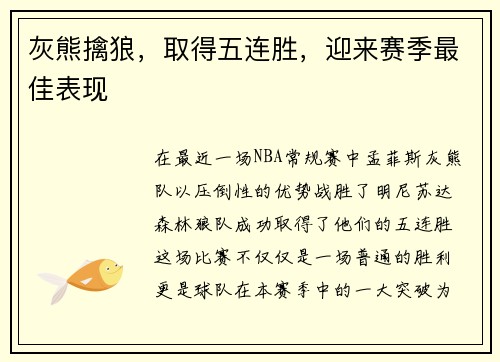 灰熊擒狼，取得五连胜，迎来赛季最佳表现