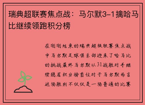 瑞典超联赛焦点战：马尔默3-1擒哈马比继续领跑积分榜