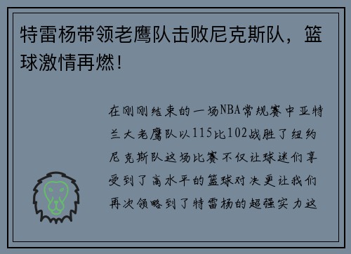 特雷杨带领老鹰队击败尼克斯队，篮球激情再燃！