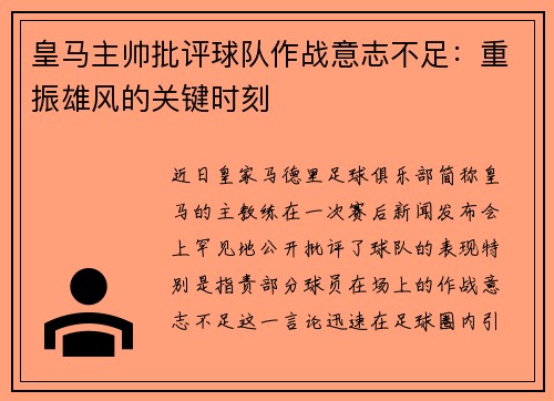 皇马主帅批评球队作战意志不足：重振雄风的关键时刻
