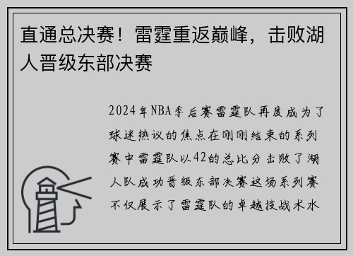 直通总决赛！雷霆重返巅峰，击败湖人晋级东部决赛