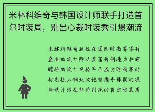 米林科维奇与韩国设计师联手打造首尔时装周，别出心裁时装秀引爆潮流
