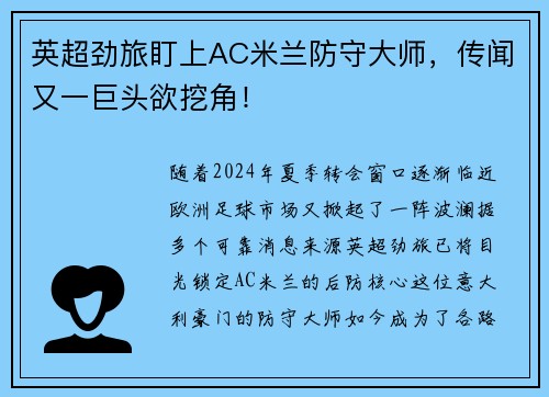 英超劲旅盯上AC米兰防守大师，传闻又一巨头欲挖角！
