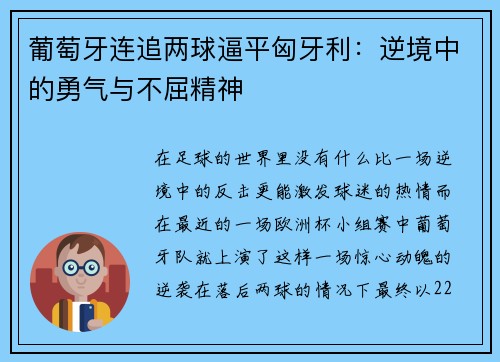 葡萄牙连追两球逼平匈牙利：逆境中的勇气与不屈精神