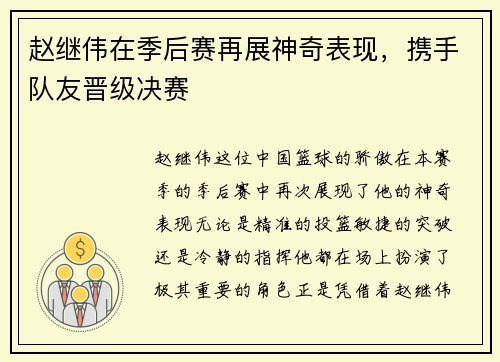 赵继伟在季后赛再展神奇表现，携手队友晋级决赛