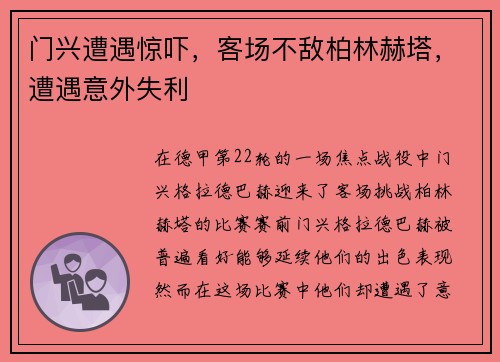 门兴遭遇惊吓，客场不敌柏林赫塔，遭遇意外失利