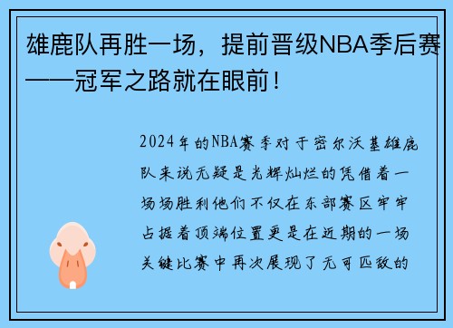 雄鹿队再胜一场，提前晋级NBA季后赛——冠军之路就在眼前！