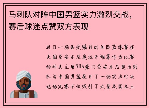 马刺队对阵中国男篮实力激烈交战，赛后球迷点赞双方表现