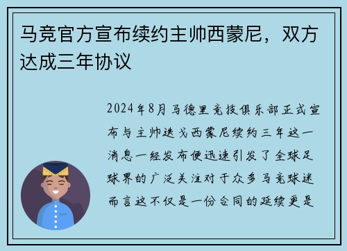马竞官方宣布续约主帅西蒙尼，双方达成三年协议