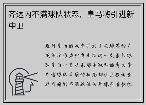 齐达内不满球队状态，皇马将引进新中卫